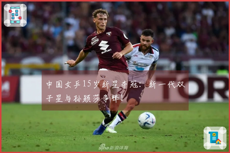 中国女乒15岁新星夺冠：新一代双子星与孙颖莎争锋！