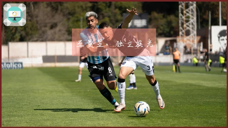 王曼昱，独立发光