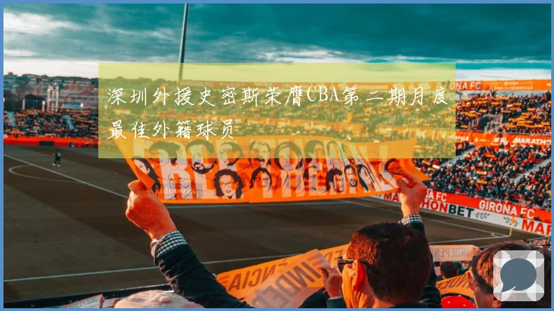 深圳外援史密斯荣膺CBA第二期月度最佳外籍球员