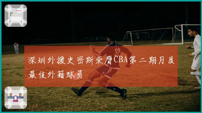 深圳外援史密斯荣膺CBA第二期月度最佳外籍球员