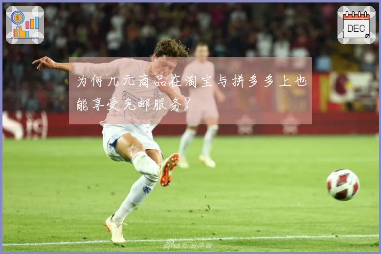 为何几元商品在淘宝与拼多多上也能享受免邮服务？