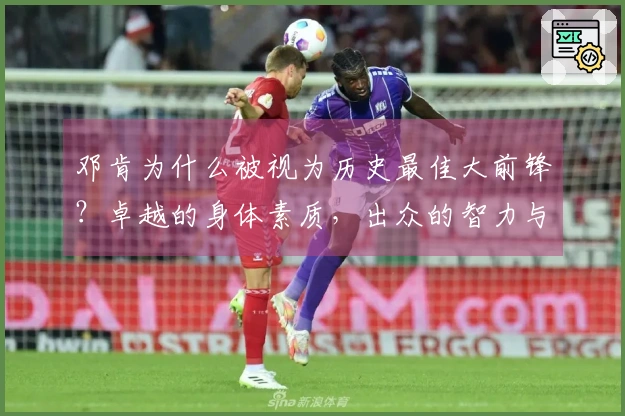 邓肯为什么被视为历史最佳大前锋？卓越的身体素质，出众的智力与球场智慧。