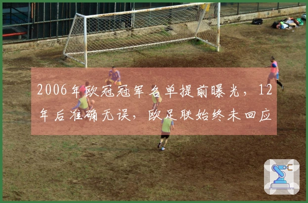 2006年欧冠冠军名单提前曝光，12年后准确无误，欧足联始终未回应