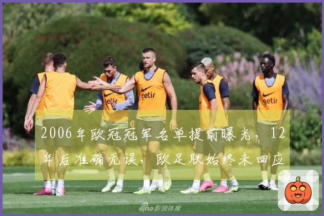 2006年欧冠冠军名单提前曝光，12年后准确无误，欧足联始终未回应