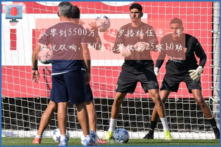 从零到5500万！24岁格林伍德一季助攻双响，40场比赛收获25球10助，身价大幅飙升