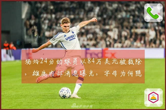 场均24分的球员以84万美元被裁除，雄鹿内部消息曝光，字母为何隐瞒真相？