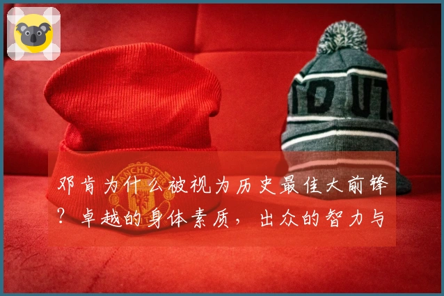 邓肯为什么被视为历史最佳大前锋？卓越的身体素质，出众的智力与球场智慧。