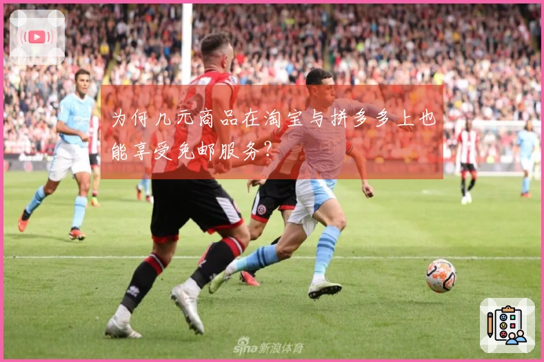 为何几元商品在淘宝与拼多多上也能享受免邮服务？