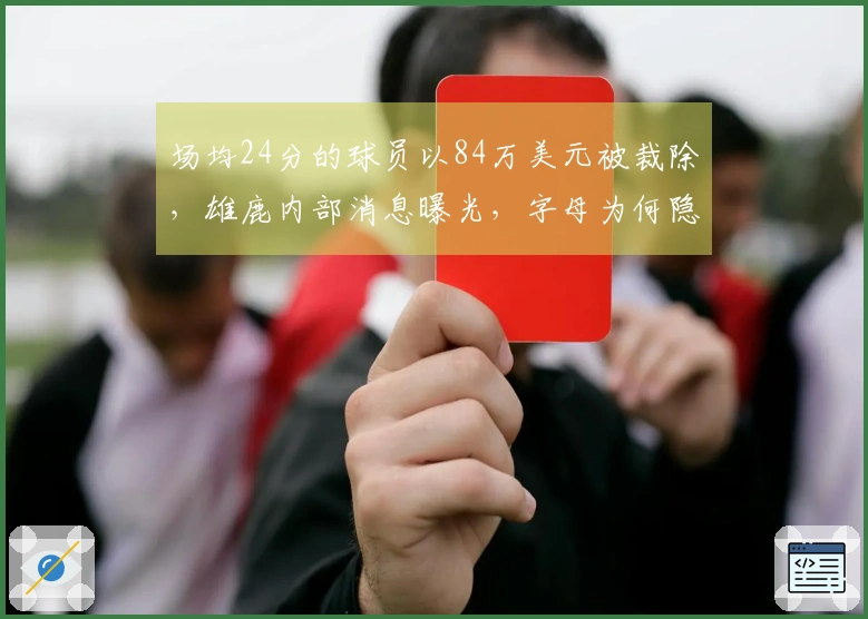 场均24分的球员以84万美元被裁除，雄鹿内部消息曝光，字母为何隐瞒真相？