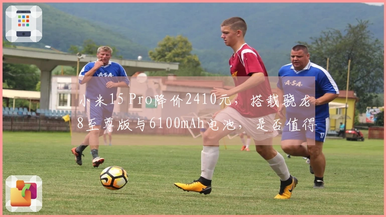 小米15 Pro降价2410元，搭载骁龙8至尊版与6100mAh电池，是否值得购买？