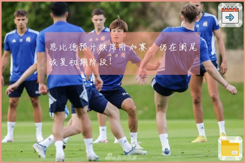 恩比德预计缺席附加赛，仍在阑尾恢复初期阶段！