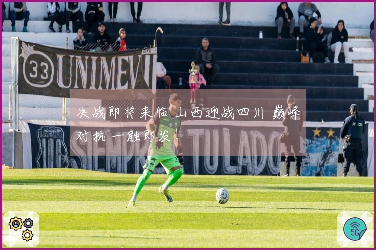 决战即将来临 山西迎战四川 巅峰对抗 一触即发!