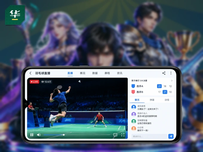 下载华体会 APP，观赛更加省心